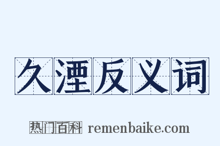 久湮反义词是什么意思的图片